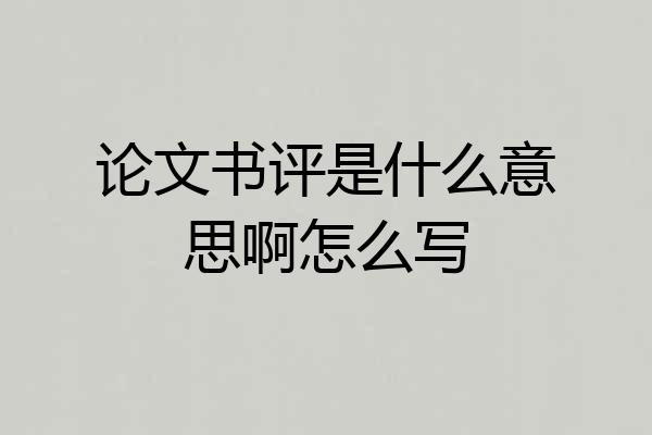 论文书评是什么意思啊怎么写