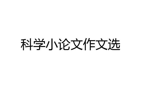 科学小论文作文选