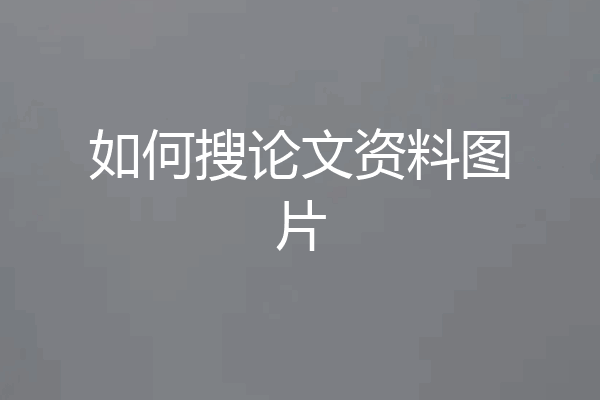 如何搜论文资料图片