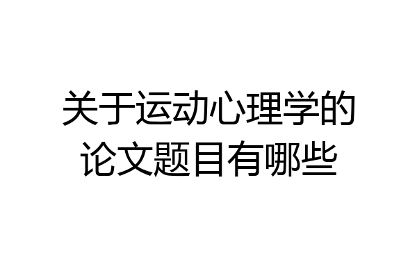 关于运动心理学的论文题目有哪些