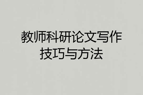 教师科研论文写作技巧与方法