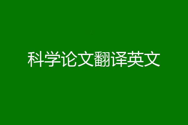 科学论文翻译英文