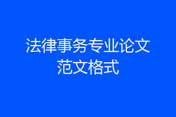 法律事务专业论文范文格式