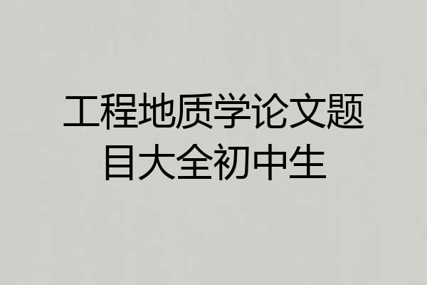 工程地质学论文题目大全初中生
