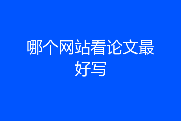 哪个网站看论文最好写