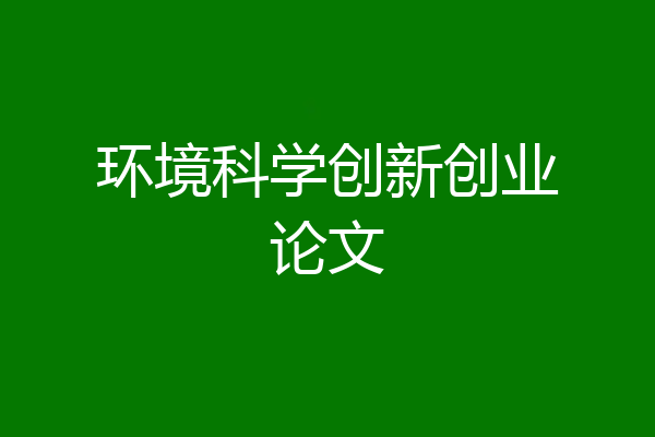 环境科学创新创业论文
