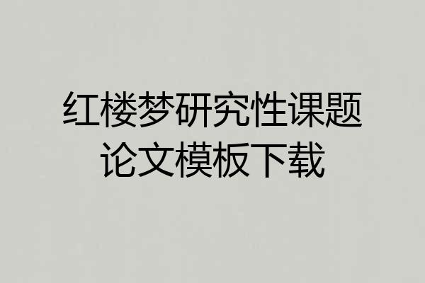 红楼梦研究性课题论文模板下载