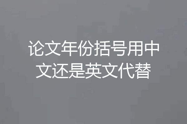 论文年份括号用中文还是英文代替