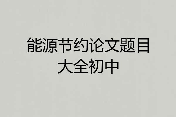 能源节约论文题目大全初中
