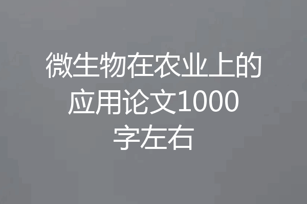 微生物在农业上的应用论文1000字左右