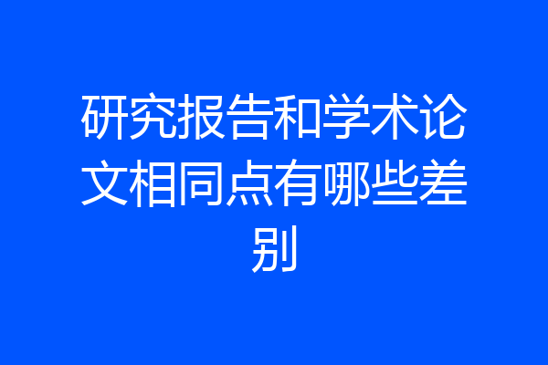 研究报告和学术论文相同点有哪些差别