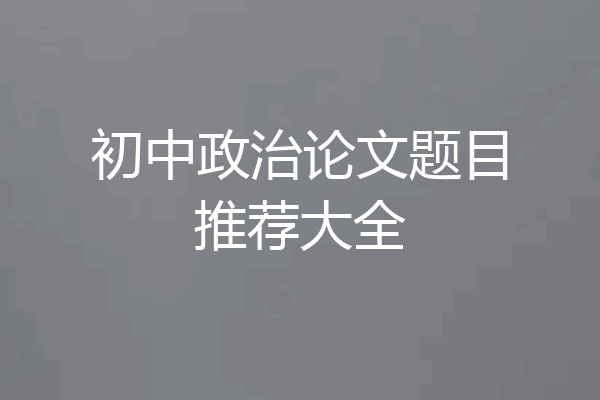 初中政治论文题目推荐大全