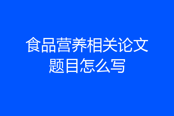 食品营养相关论文题目怎么写