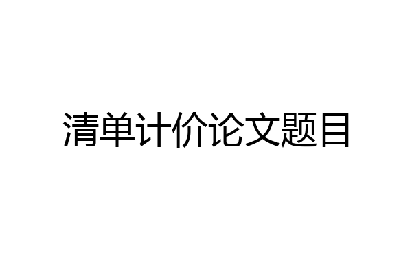 清单计价论文题目
