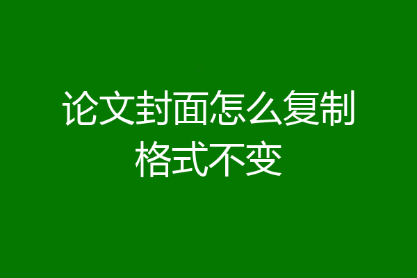 论文封面怎么复制格式不变