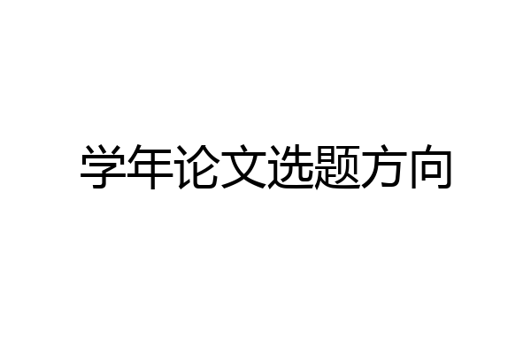 学年论文选题方向