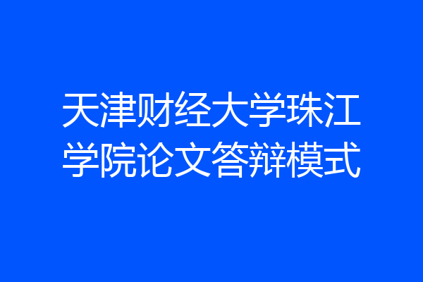 天津财经大学珠江学院论文答辩模式