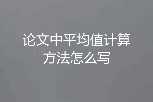 论文中平均值计算方法怎么写