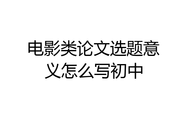 电影类论文选题意义怎么写初中
