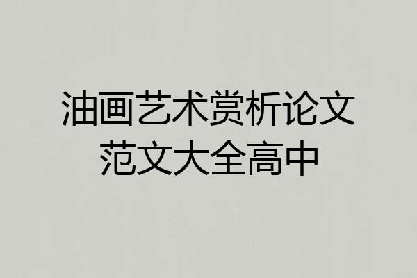 油画艺术赏析论文范文大全高中