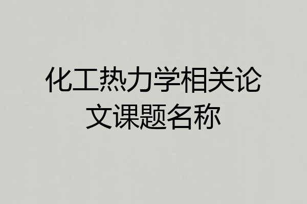 化工热力学相关论文课题名称