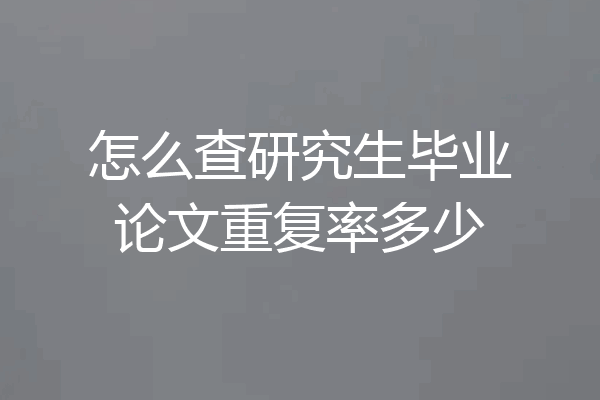 怎么查研究生毕业论文重复率多少