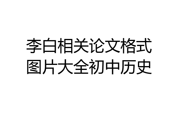 李白相关论文格式图片大全初中历史
