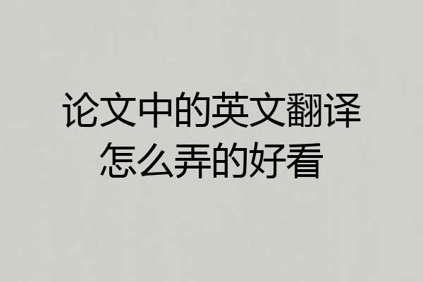 论文中的英文翻译怎么弄的好看