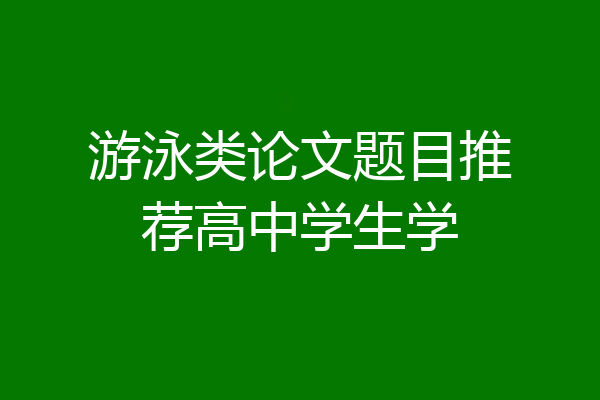 游泳类论文题目推荐高中学生学
