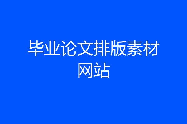 毕业论文排版素材网站