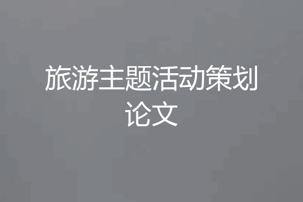 旅游主题活动策划论文