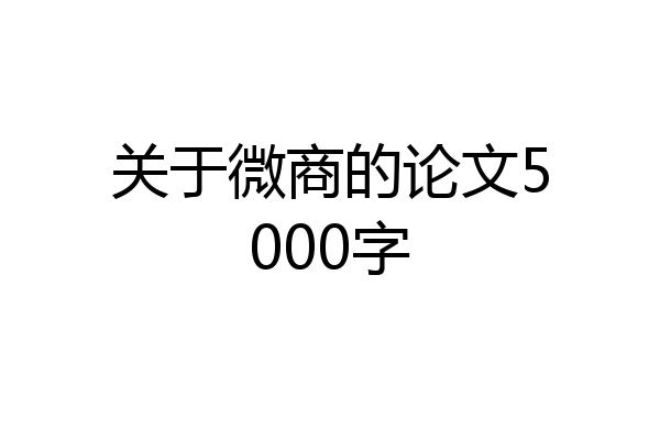 关于微商的论文5000字