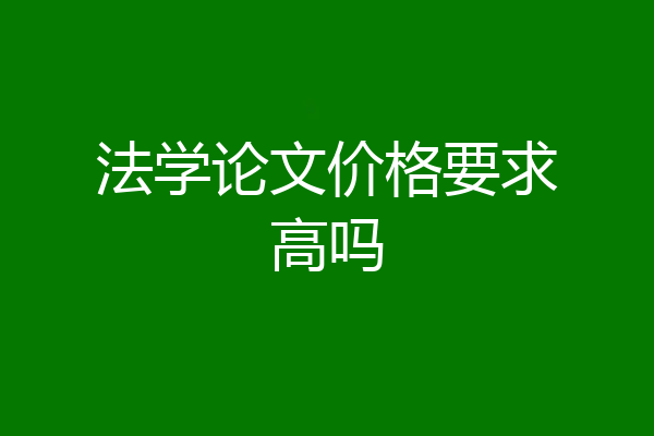 法学论文价格要求高吗