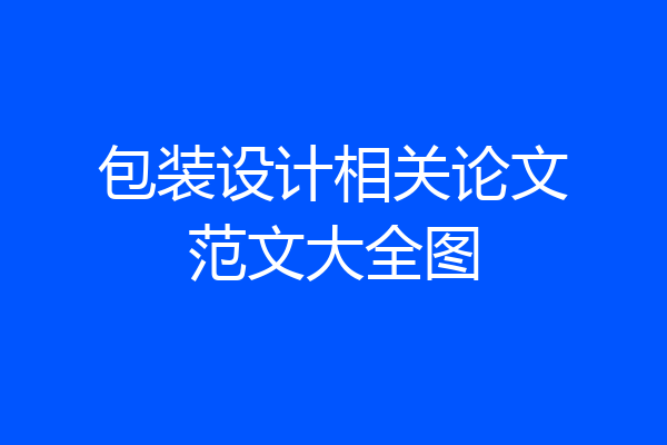 包装设计相关论文范文大全图