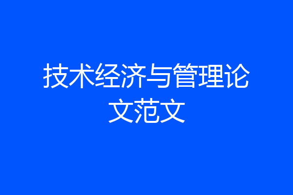 技术经济与管理论文范文
