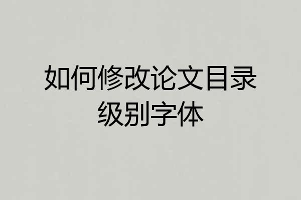 如何修改论文目录级别字体