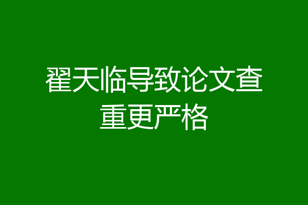 翟天临导致论文查重更严格