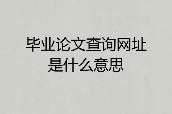 毕业论文查询网址是什么意思