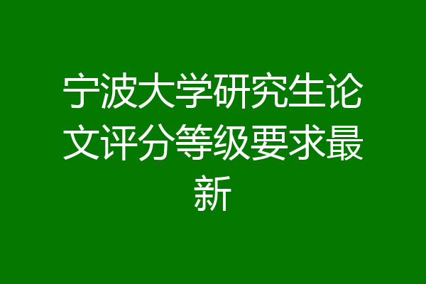 宁波大学研究生论文评分等级要求最新