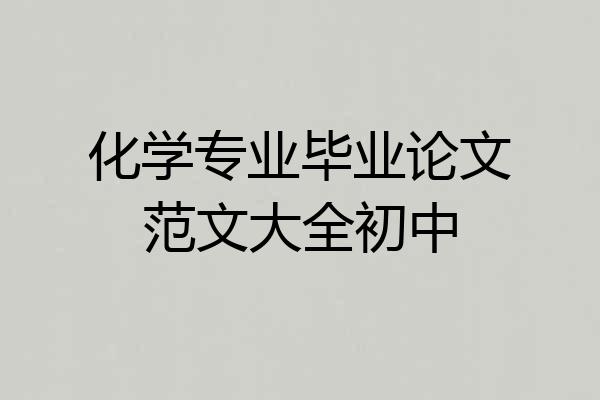 化学专业毕业论文范文大全初中