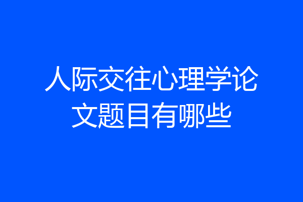 人际交往心理学论文题目有哪些