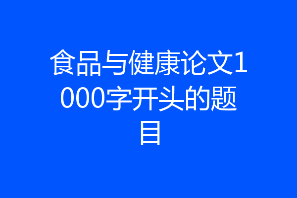 食品与健康论文1000字开头的题目