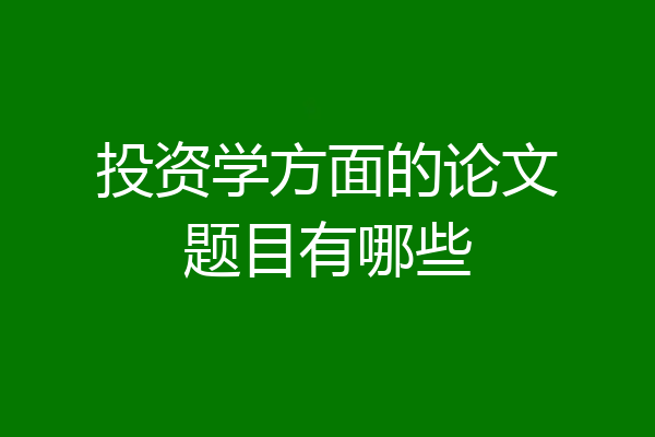 投资学方面的论文题目有哪些
