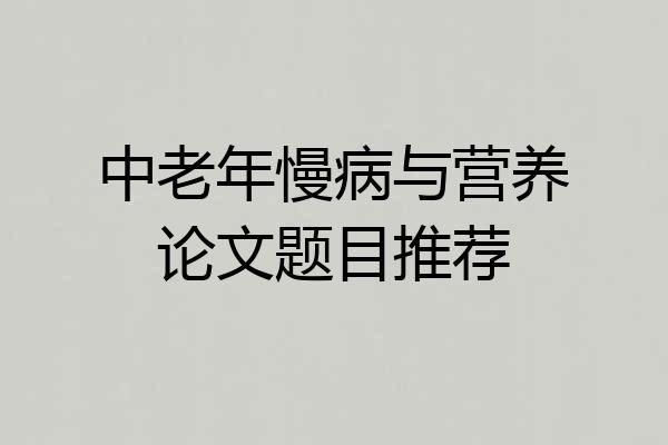 中老年慢病与营养论文题目推荐