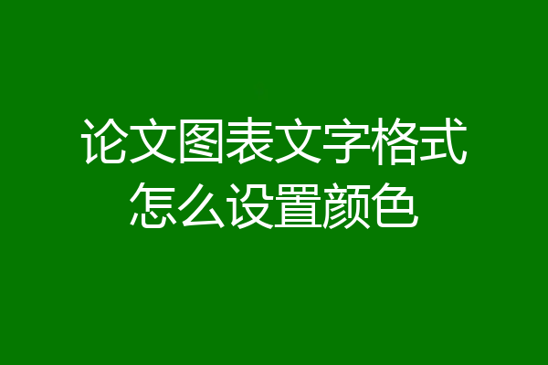 论文图表文字格式怎么设置颜色