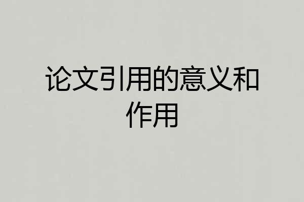 论文引用的意义和作用