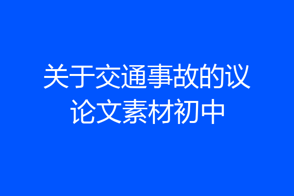 关于交通事故的议论文素材初中
