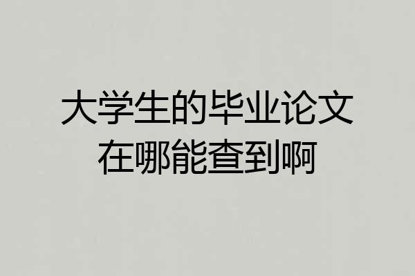 大学生的毕业论文在哪能查到啊