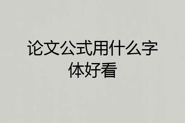 论文公式用什么字体好看