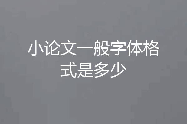 小论文一般字体格式是多少